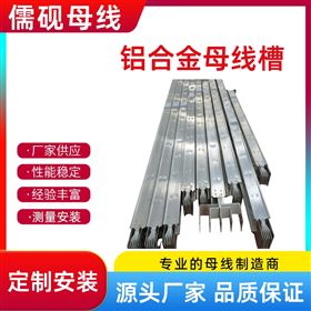 鋁合金母線槽