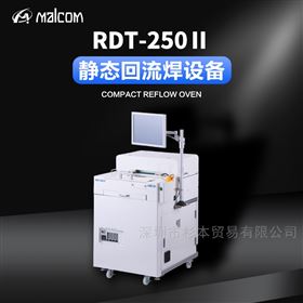 RDT-250ⅡMALCOM马康静态回流焊设备