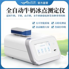全自动牛奶冰点仪