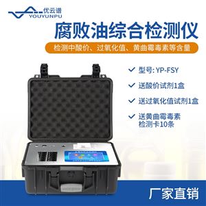 YP-ZSY腐败油综合检测仪