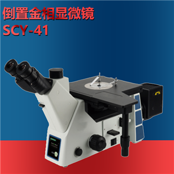 SCY-41倒置金相显微镜