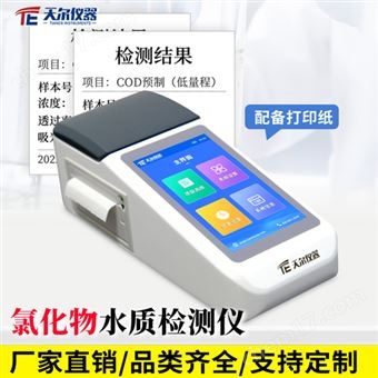 TE-80氯化物水質檢測儀