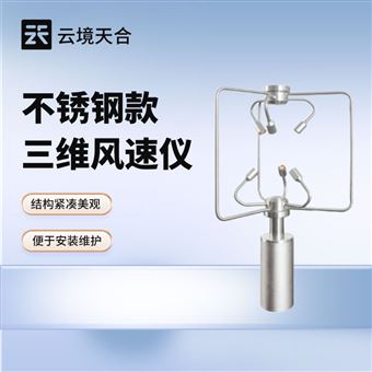 TH-SWF2不锈钢款三维风向风速仪