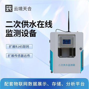 TH-GSZ9二次供水水質低濁監測設備