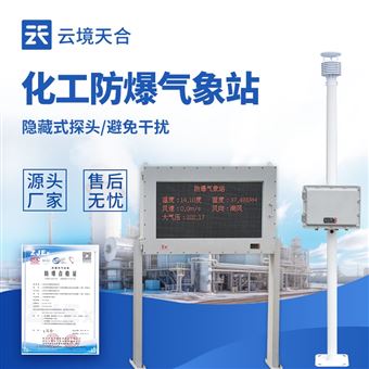 TH-FB02化工园区防爆气象站