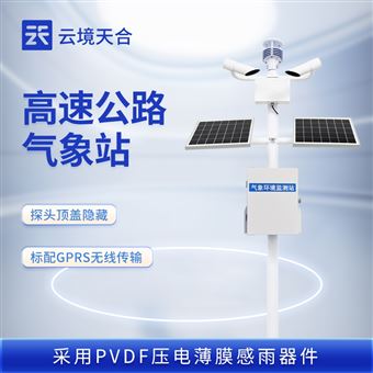 TH-GQX8高速公路气象观测站