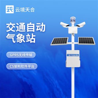 TH-GQX8交通自動氣象觀測站