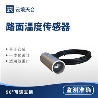 TH-HW1路面温度传感器