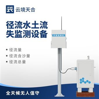 TH-JL1徑流水土流失監(jiān)測設備