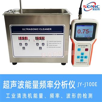 JY-J100E数显式超声波能量频率分析仪
