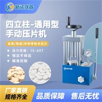 SYP-15TS型新諾 手動(dòng)粉末壓片機(jī) 15噸