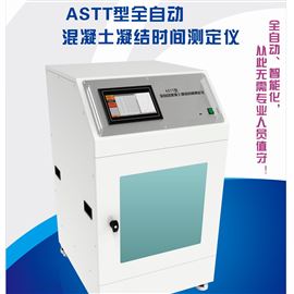 ASTT全自動混凝土凝結時間測定儀