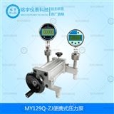 MY129Q-ZJ便攜式壓力泵