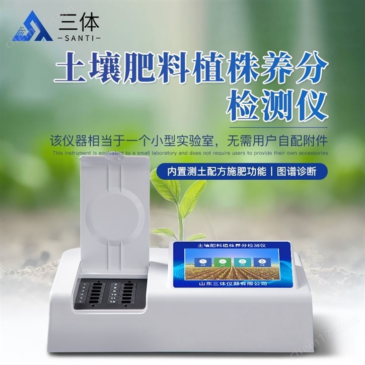 土壤肥料植株養(yǎng)分檢測儀