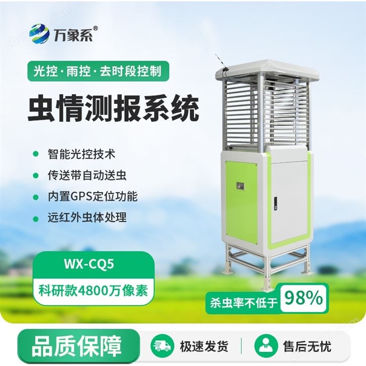 智能識別蟲情測報系統(tǒng)