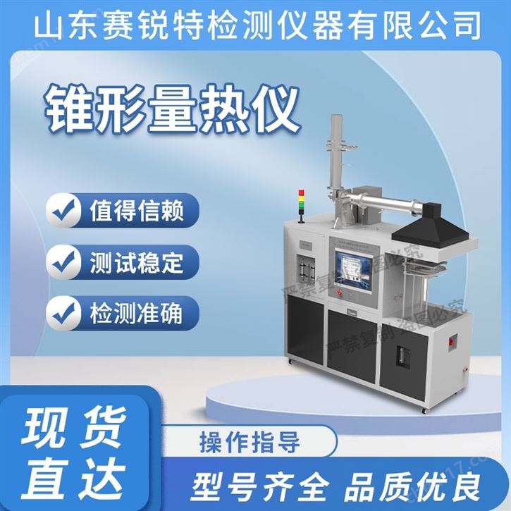 錐形量熱儀 技術(shù)指導(dǎo)測(cè)試