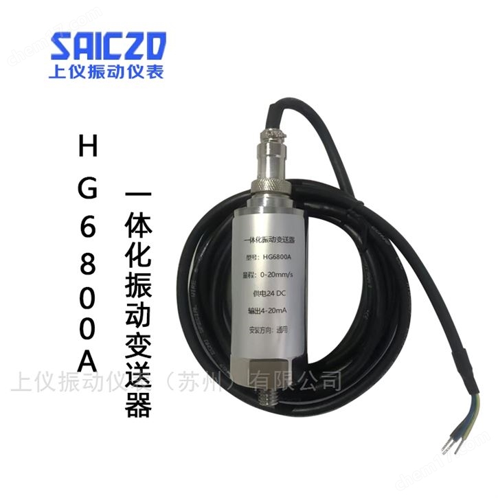 HG6800A兩線制一體化振動變送器