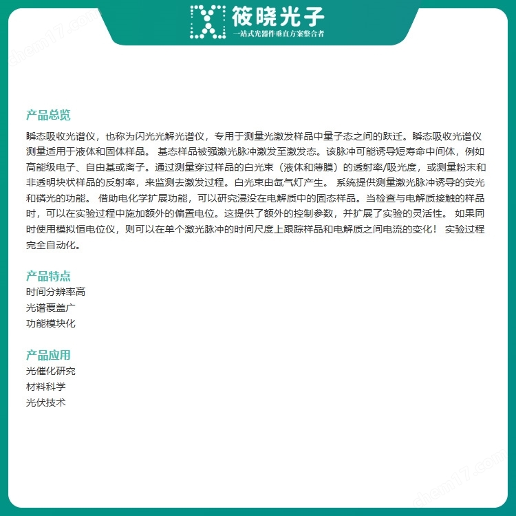 瞬態(tài)吸收光譜儀(脈沖持續(xù)時間5ns)|材料分析