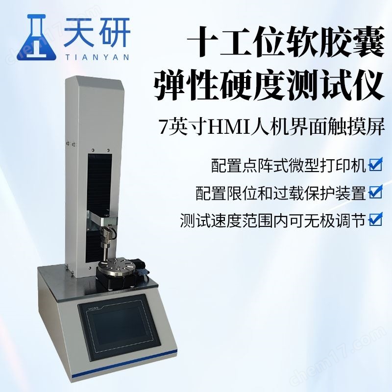 十工位軟膠囊彈性硬度測試儀