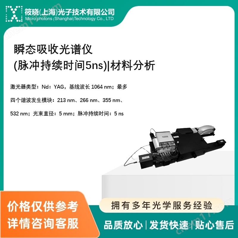 瞬態(tài)吸收光譜儀(脈沖持續(xù)時間5ns)|材料分析