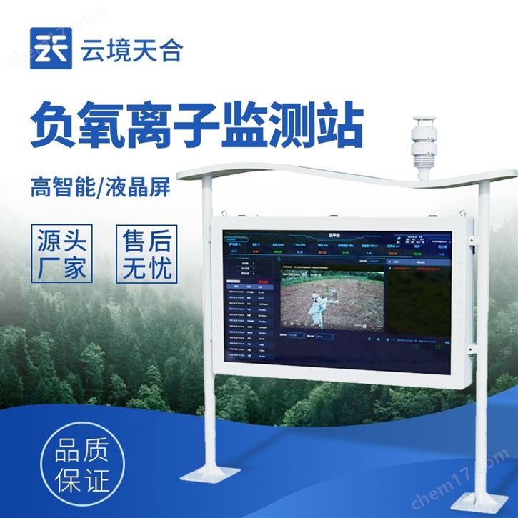 大氣負氧離子監測站