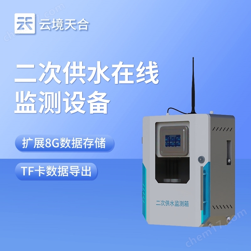 二次供水水質(zhì)監(jiān)測(cè)系統(tǒng)