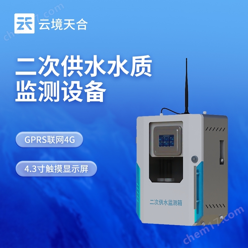 二次供水水質(zhì)在線監(jiān)測(cè)系統(tǒng)