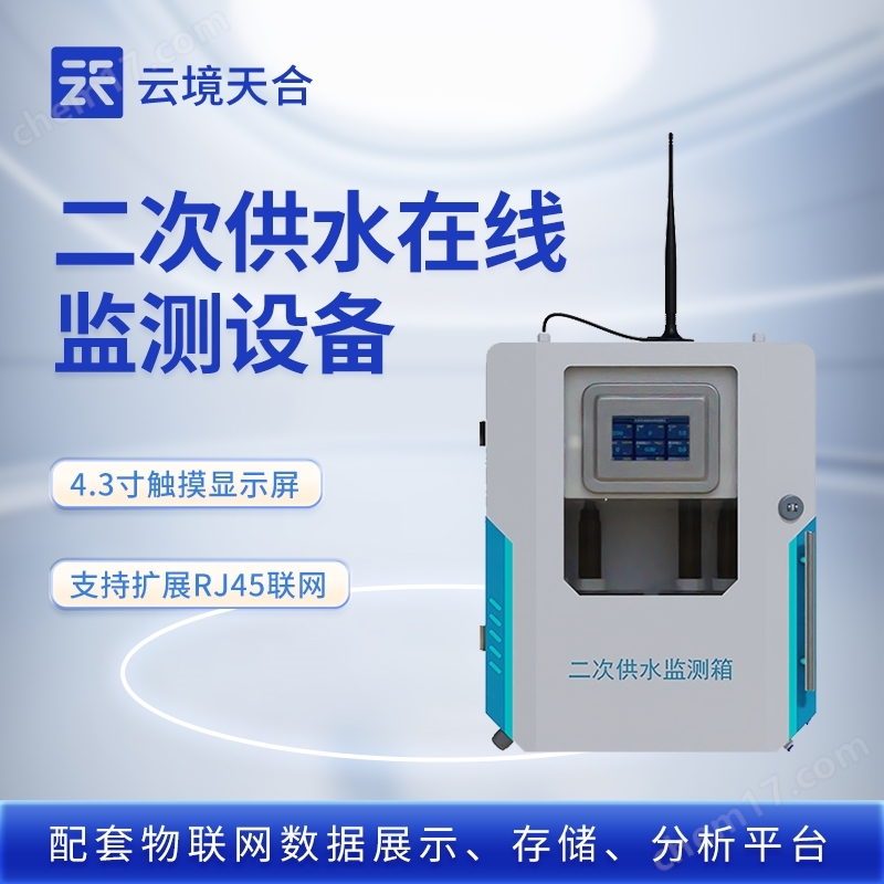 二次供水水質(zhì)在線監(jiān)測(cè)系統(tǒng)