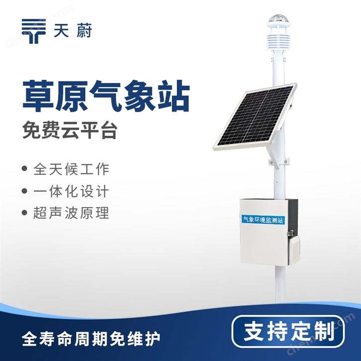 超聲波草原氣象站