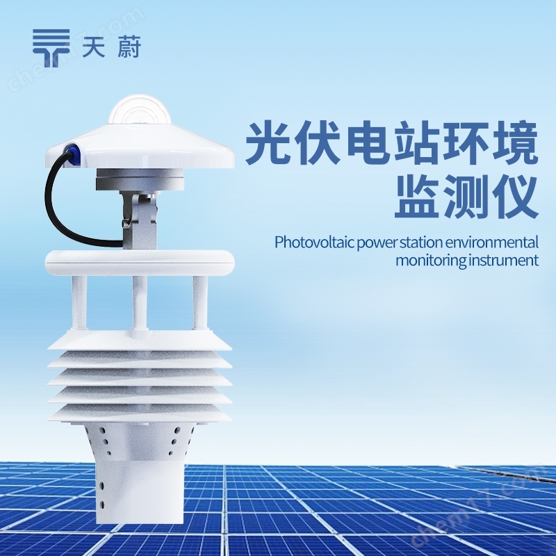 光伏電站環(huán)境監(jiān)測(cè)儀