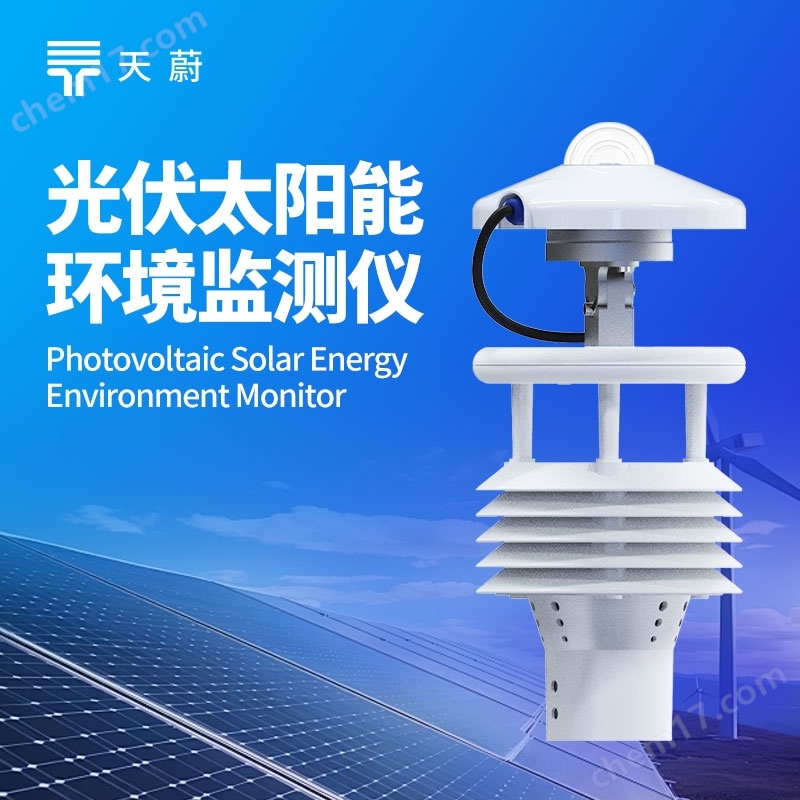 光伏電站環(huán)境監(jiān)測(cè)儀