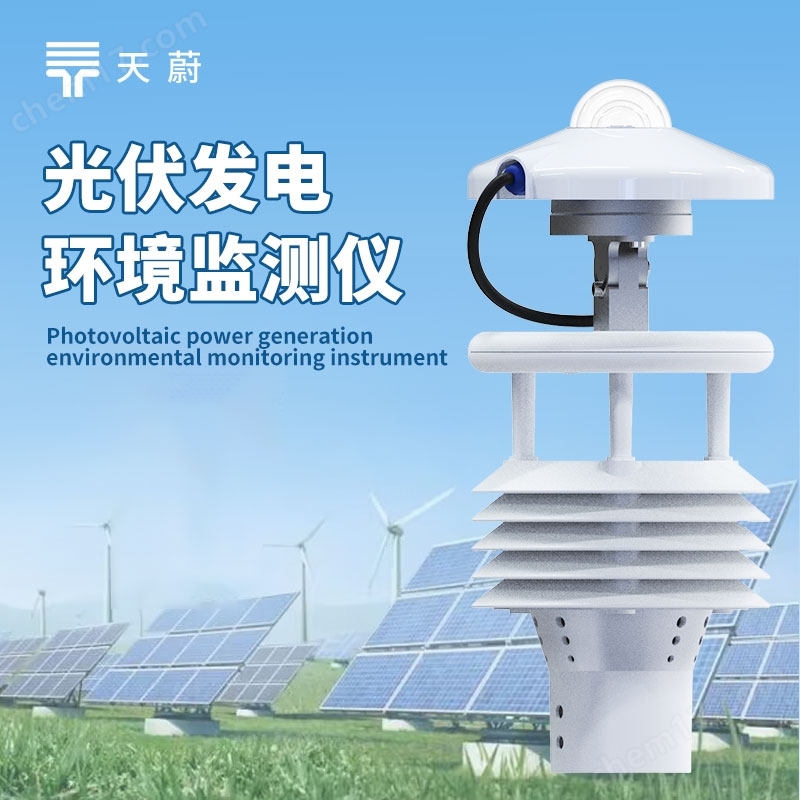 光伏電站環(huán)境監(jiān)測(cè)儀