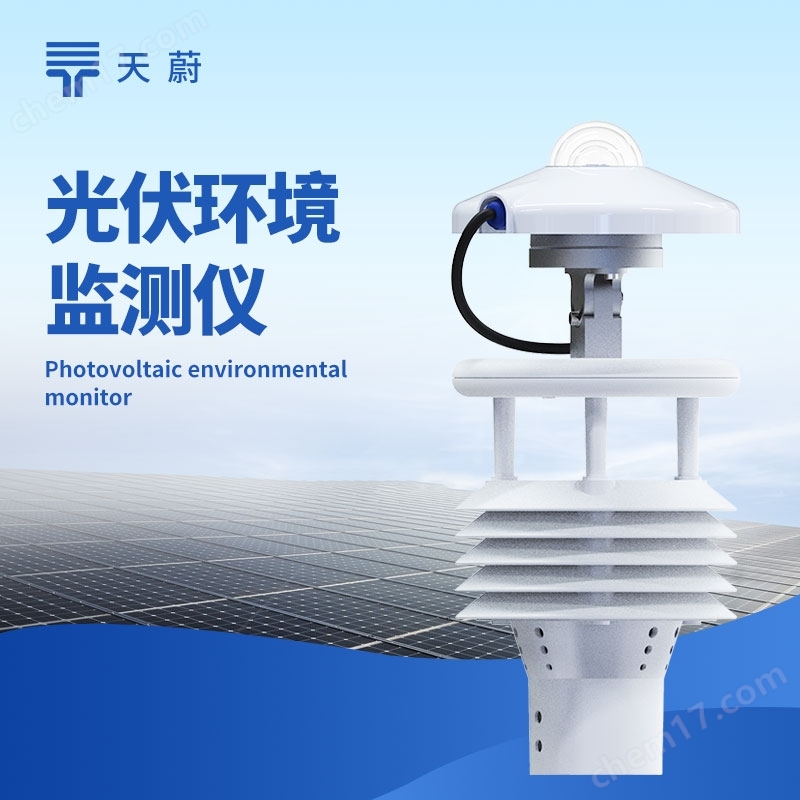 光伏電站環(huán)境監(jiān)測(cè)儀