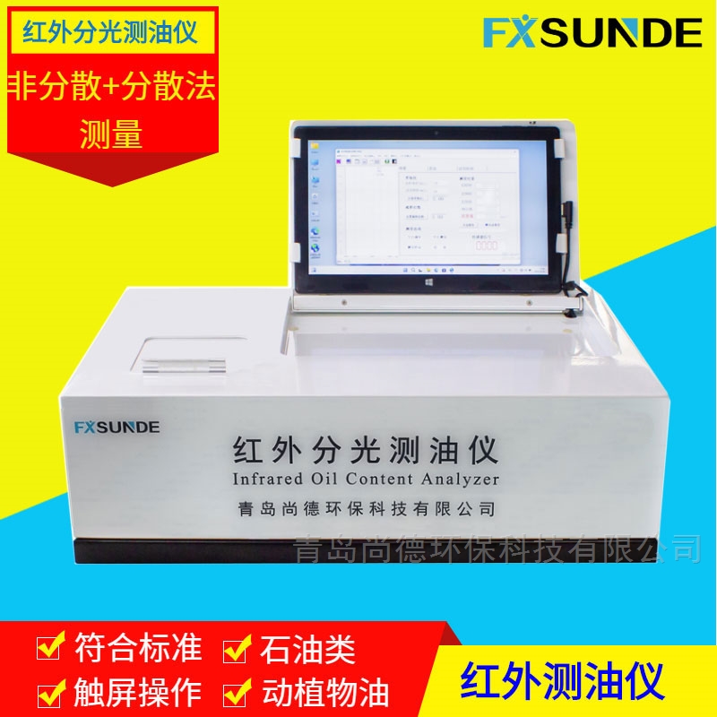精准检测,守护绿水青山:青岛尚德SN-OIL10台式红外测油仪助力环境监测