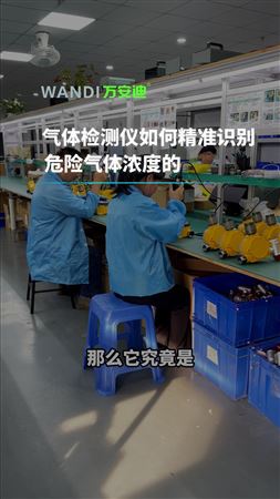 氣體檢測儀如何精準(zhǔn)識別危險氣體濃度呢？