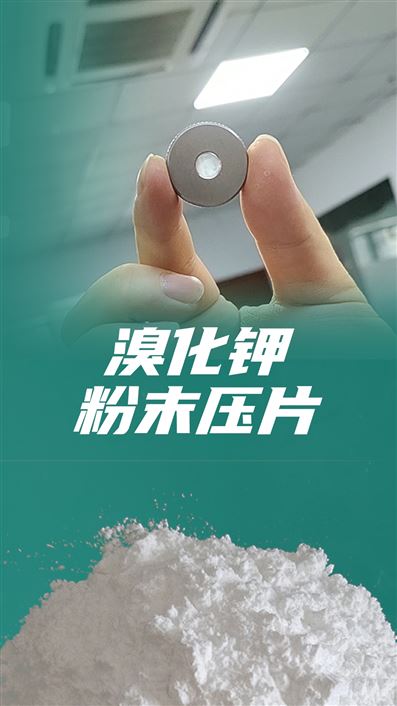 精準(zhǔn)制樣：紅外壓片機在溴化鉀壓片中的應(yīng)用與技巧