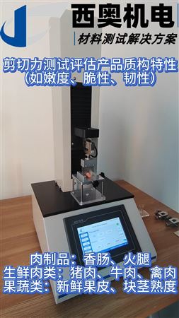 TEX-01質(zhì)構(gòu)分析儀：材料剪切力精準(zhǔn)測試方案