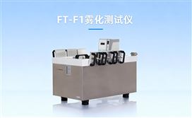 仪器科普 | 汽车内饰雾化测试仪 皮革材料雾化性能测试仪