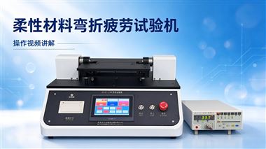 弯折疲劳试验机 详细操作讲解