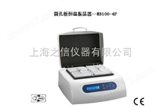 微孔板恒溫振蕩器--MB100-4P