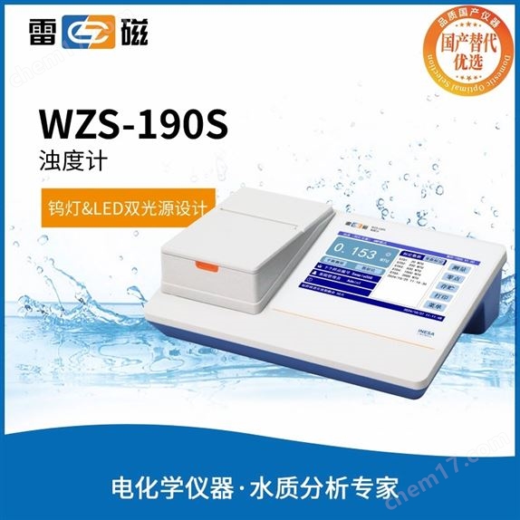 上海雷磁濁度計(jì)WZS-190S