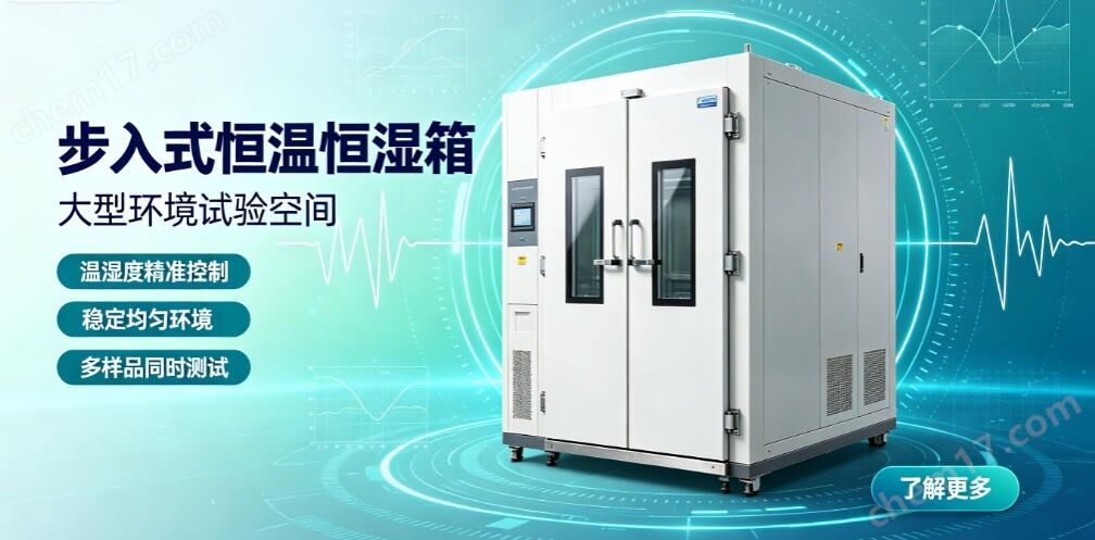 步入式恒溫恒濕試驗箱廠家推薦