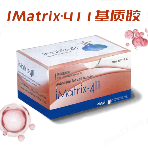 iMatrix-411細(xì)胞基質(zhì)膠