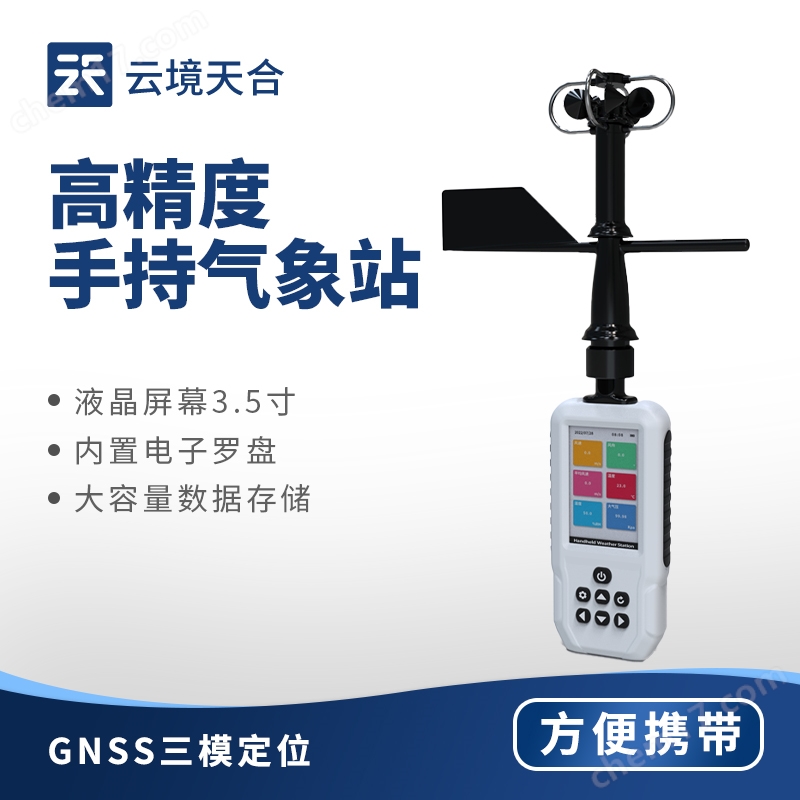 九要素手持氣象站