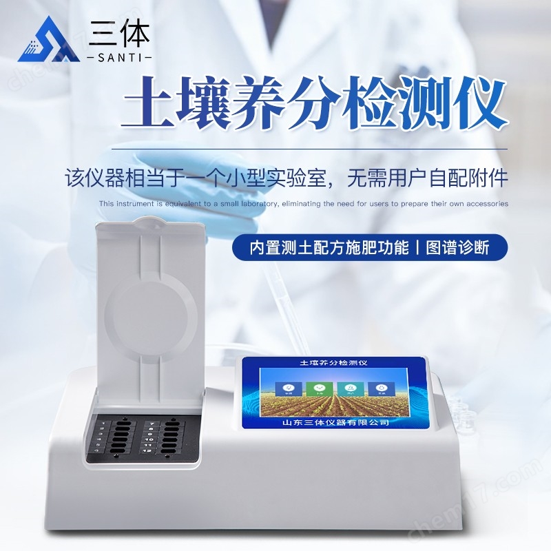 土壤養(yǎng)分檢測(cè)儀