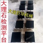 300*400MM宣城大理石平臺