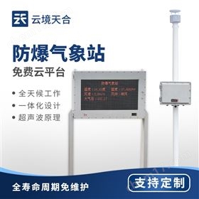 防爆氣象站 防爆氣象站
