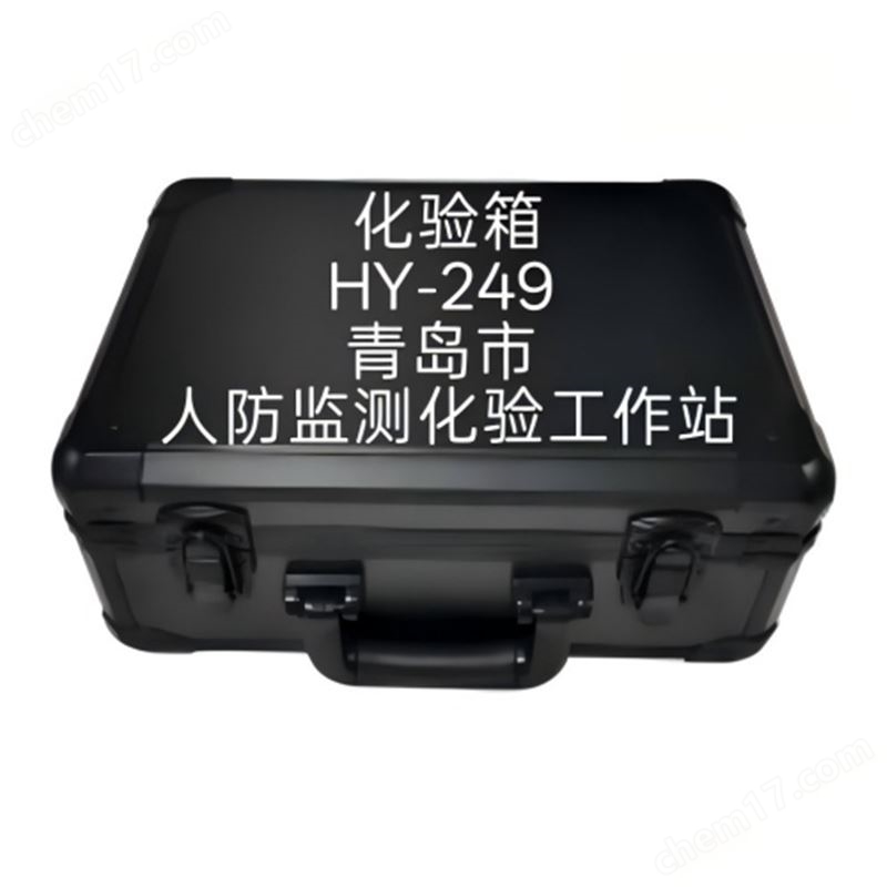 人防洗消化验箱