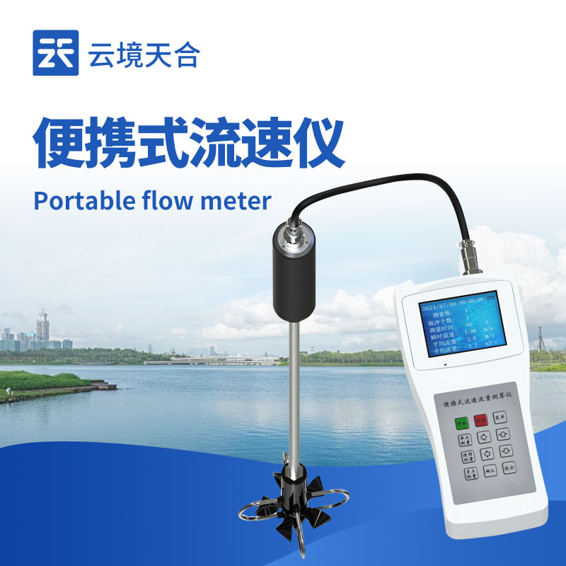 便攜式流速儀：小巧輕便造型，易于手持?jǐn)y帶，可迅速開展流速測(cè)量工作