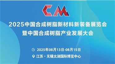 2025中國合成樹脂新材料新裝備展覽會(huì)